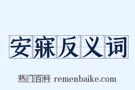 安寐反义词是什么意思的图片